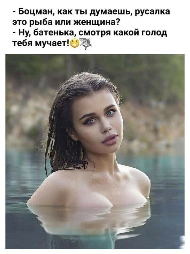 Боцман как ты думаешь русалка это рыба или женщина Ну батенька смотря какой голод тебя мучает0