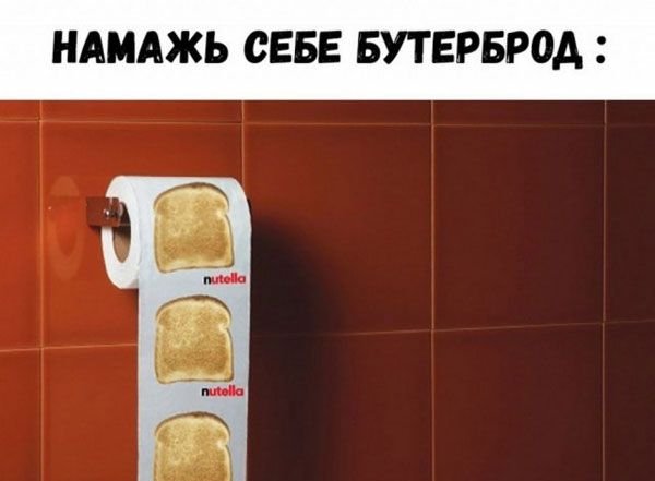 НАМАЖЬ СЕБЕ БУТЕРБРОА