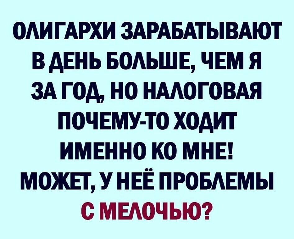 ОАИ ГАРХИ ЗАРАБАТЫВАЮТ В ДЕНЬ БОАЬШЕ ЧЕМ Я ЗА ГОА НО НМО ГОВАЯ ПОЧЕМУ ТО ХОАИТ ИМЕННО КО МНЕ МОЖЕТ У НЕЁ ПРОБАЕМЫ С МЕАОЧЬЮ
