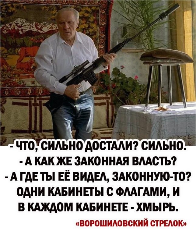 ЧТО СИАЬНО АОСТААИ СИАЬНО А КАКЖЕ ЗАКОННАЯ ВМСТЬ А ГДЕ ТЫ ЕЁ ВИАЕА ЗАКОННУЮ ТО ОДНИ КАБИНЕТЫ с ФААГАМИ И В КАЖДОМ КАБИНЕГЕ ХМЬРЬ ворошидовский стиши