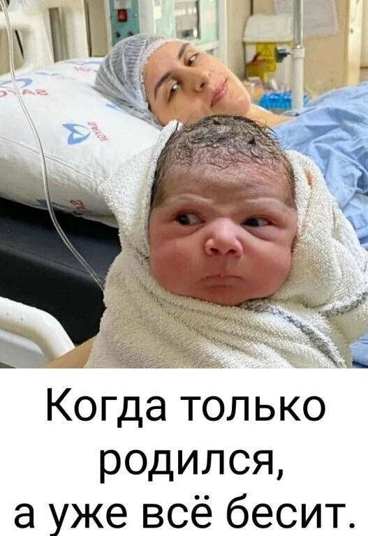 родился а уже всё бесит