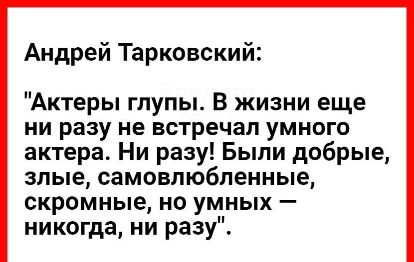 Андрей Тарковский Актеры глупы В жизни еще ни разу не встречал умного актера Ни разу Были добрые злые самовлюбленные скромные но умных никогда ни разу