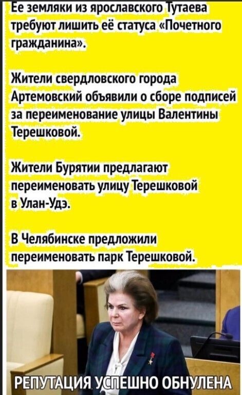 е земляки из ярославского утаевв требуют лишить её статуса Почетного гражданина Жители свердловского города Артемовский объявили о сборе подписей за переименование улицы Валентины Терешковой Жители Бурятии предлагают переименовать улицу Терешковой в Улан Ула В Челябинске предложили переименовать парк Терешковой