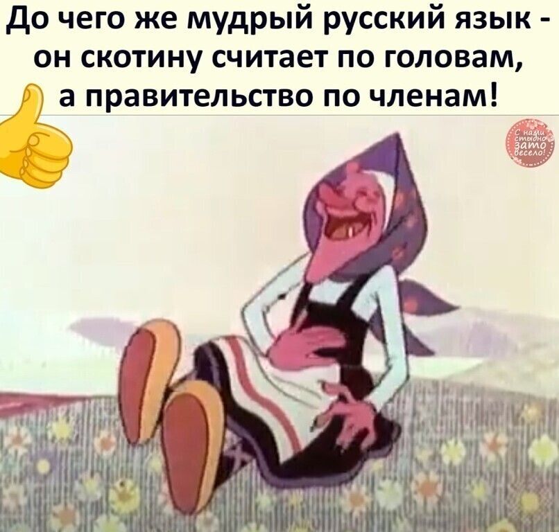 до чего же мудрый русский язык он скотину считает по головам а правительство по членам