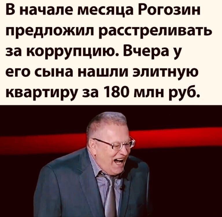 В начале месяца Рогозин предложил расстреливать за коррупцию Вчера у его сына нашли элитную квартиру за 180 млн руб ЗЭ