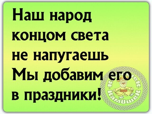 Наш народ концом света не напугаешь Мы добавим в праздники