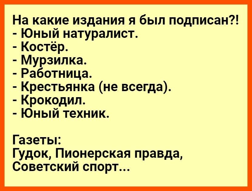 На какие издания я был подписан Юный натуралист Костёр Мурзилка Работница Крестьянка не всегда Крокодил Юный техник Газеты Гудок Пионерская правда Советский спорт
