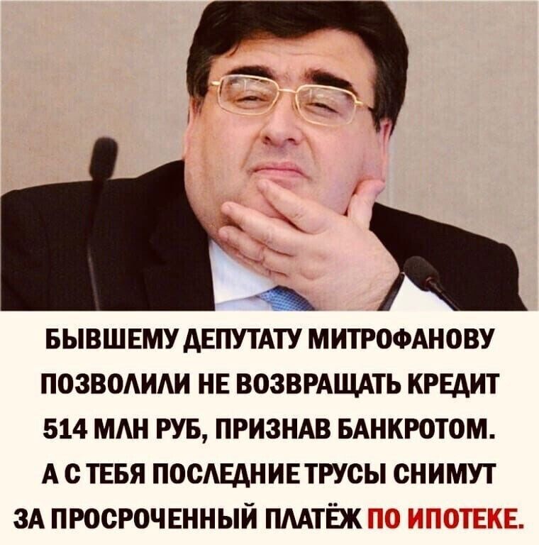 БЫВШЕМУ АЕПУТАТУ МИТРОФАНОВУ ПОЗВОАИАИ НЕ ВОЗВРАЩАТЬ КРЕДИТ 514 МАН РУБ ПРИЗНАВ БАНКРОТОМ А с ТЕБЯ ПОСАЕАНИЕТРУСЫ СНИМУТ ЗА ПРОСРОЧ ЕННЫЙ ПМТЁЖ ТД 5 ЦД