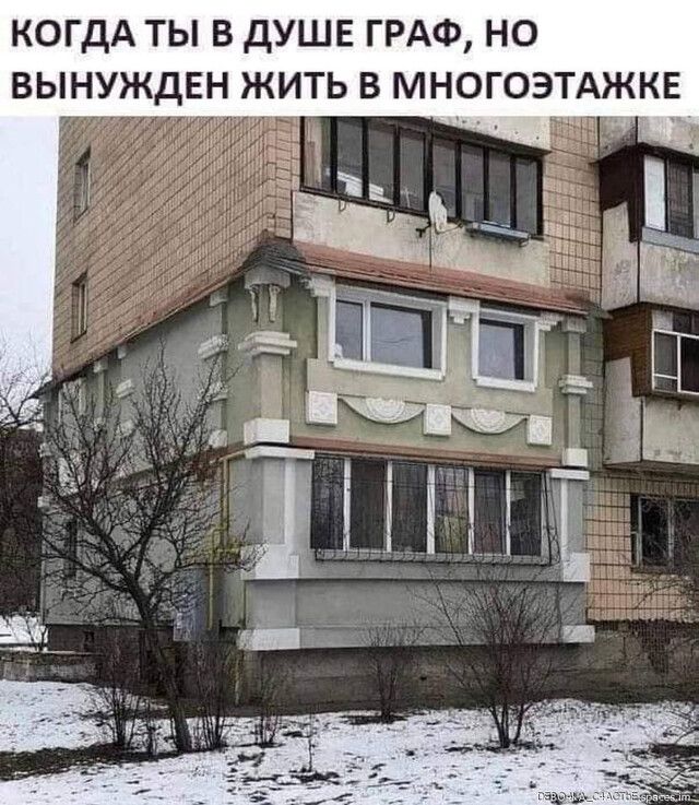 когдА ты в душ ГРАФ но вынужден жить в многоэтджкв