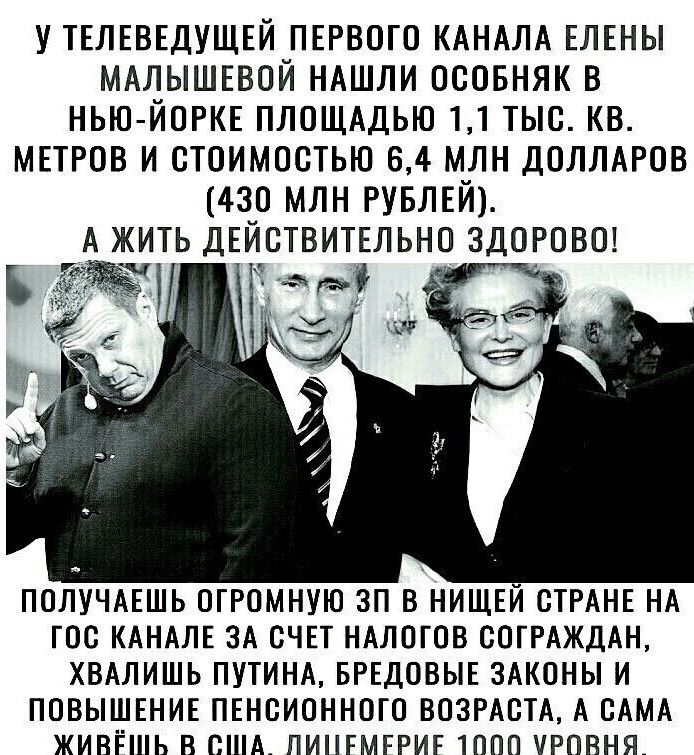 У ТЕЛЕВЕДУЩЕЙ ПЕРВОГО КАНАЛА ЕЛЕНЫ МАЛЫШЕВОЙ НАШЛИ ОСОБНЯК В НЬЮ ЙОРКЕ ПЛОЩАДЬЮ 11 ТЫС КВ МЕТРОВ И СТОИМОСТЬЮ 64 МЛН ДОЛЛАРОВ 430 МЛН РУБЛЕЙ А ЖИТЬ ДЕЙСТВИТЕЛЬНО ЗДОРОВО ПОЛУЧАЕШЬ ОГРОМНУЮ ЗП В НИЩЕЙ СТРАНЕ НА ГОС КАНАЛЕ ЗА СЧЕТ НАЛОГОВ СОГРАЖДАН ХВАЛИШЬ ПУТИНА БРЕДОВЫЕ ЗАКОНЫ И ПОВЫШЕНИЕ ПЕНСИОННОГО ВОЗРАСТА А САМА ЖИВЕШЬ В США ПИНЕМЕРИЕ 1ППП УРОВНЯ