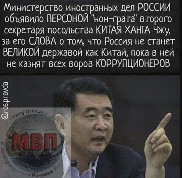 Минисгерство иностранных дел РОССИИ объявило ПЕРСОНОИ нонграта второго секретаря посольства КИТАЯ ХАНГА Чжу за его СЛОВА о том что Россия не станет ВЕЛИКОИ державой как Китай пока в ней не казнят всех воров КОРРУПЦИОНЕРОВ