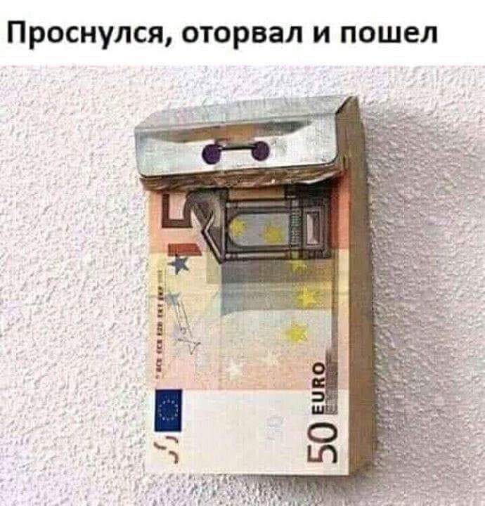 проснулся ОТОРВЗЛ И ПОШЕЛ