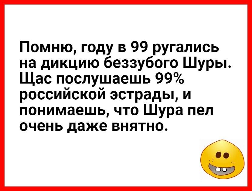 Помню году в 99 ругались на дикцию беззубого Шуры Щас послушаешь 99 российской эстрады и понимаешь что Шура пел ОЧЕНЬ даже ВНЯТНО