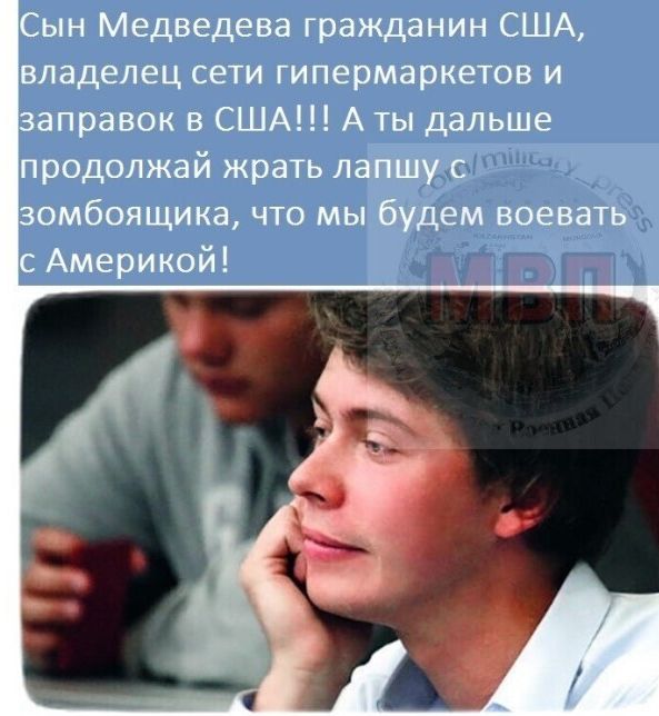 Сын Медведева гражданин США владелец сети гипермаркетов и аправок в США А ты дальше продолжай жрать лапшу с омбоящика что мы будем воевать с Америкой