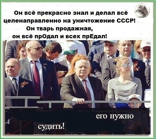 Он всё прекрасно знал и делал всё целенаправленно на уничтожение СССР Он тварь продажная он всё пр0дап и всех прЕдап