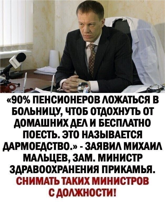 90 ПЕНОИОНЕРОВАОЖАТЬОЯ В БОАЬНИЦУ ЧТОБ ОТДОХНУТЬ ОТ АОМАШНИХ АЕА И БЕОПААТНО ПОЕСТЬ ЭТО НАЗЫВАЕТСЯ ААРМОЕАОТВО 3АЯ ВИА МИХАИА МААЬЦЕВ ЗАМ МИНИСТР ЗДРАВООХРАНЕНИЯ ПРИКАМЬЯ СН И МАТЬ ТАКИХ Ш И Н ИСТРОВ С дОАЖНОСТИ
