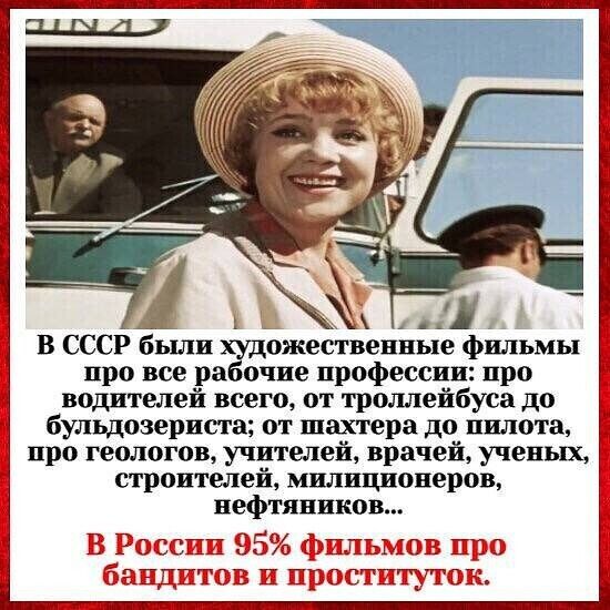 Я В СССР были художественные фильм про все рабочие профессии про водителей всего от троллейбуса до бульдозериста от шахтера до пилота про геологов учителей врачей ученых строителей милиционеров нефтяников В России 95 фильмов про бандитов и проституток