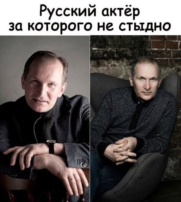 Русский актёр за которого не стыдно