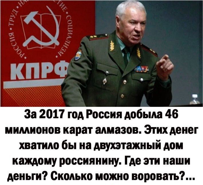 За 2017 год Россия добыла 46 мимионов карат алмазов Этих денег хватило бы на двухэтажный дом каждому россиянину Где эти наши деньги Сколько можно воровать
