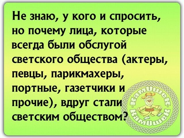 Не знаю у кого и спросить но почему лица которые всегда были обслугой светского общества актеры певцы парикмахеры портные газетчики и прочие вдруг стал светским общество