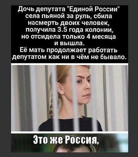 дочь депутата Единой России села пьяной за руль сбила насмерть двоих человек получила 35 года колонии но отсидела только 4 месяца и вышла Её мать продолжает работать депутатом как ни в чём не бывало Это же Ріісоид 53