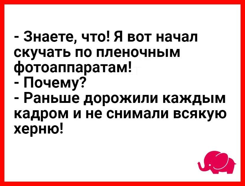Знаете что Я вот начал скучать по пленочным фотоаппаратам Почему Раньше дОРОЖИПИ каждым кадром И не СНИМЭПИ ВСЯКУЮ херню