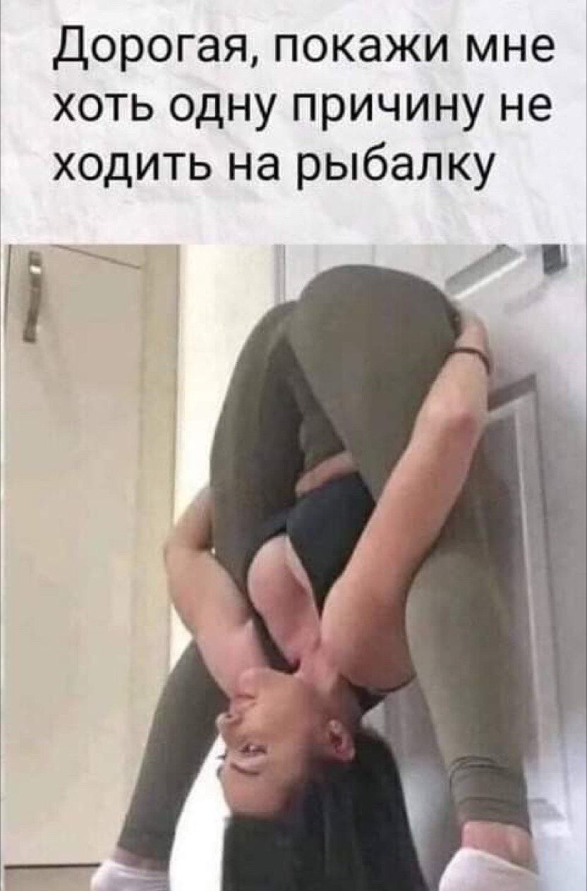 Дорогая покажи мне хоть одну причину не ходить на рыбалку