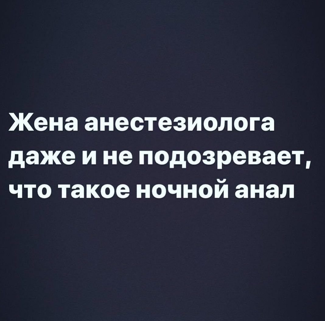 Жена анестезиолога даже и не подозревает что такое ночной анал - выпуск  №1096189