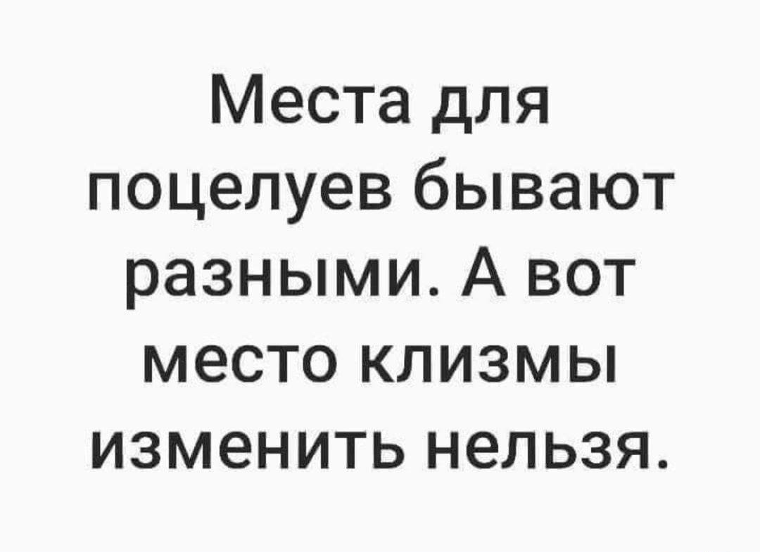Места для поцелуев бывают разными А вот место клизмы изменить нельзя