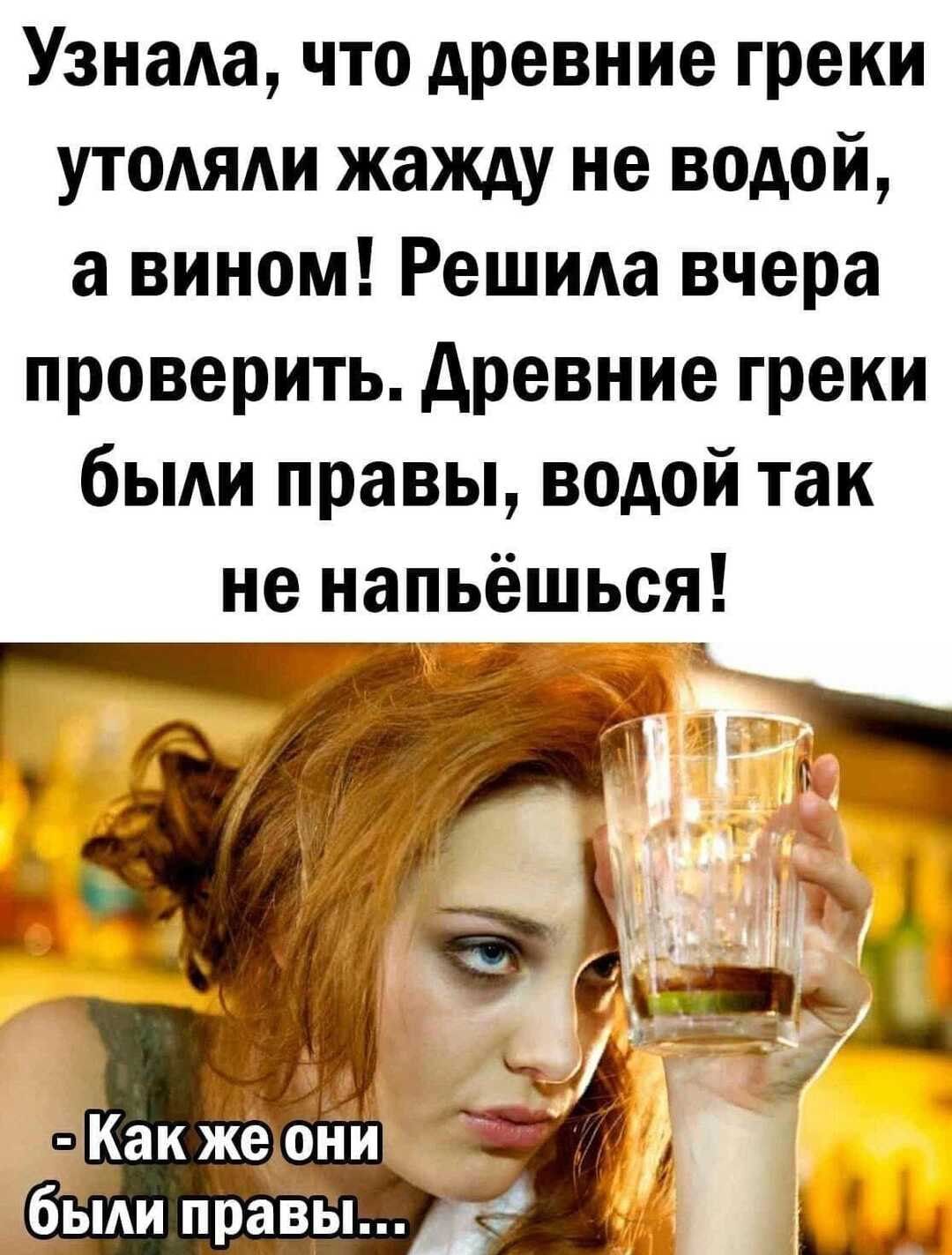 Узнада что древние греки утодяди жажду не водой а вином Решида вчера проверить древние греки быди правы водой так не напьёшься