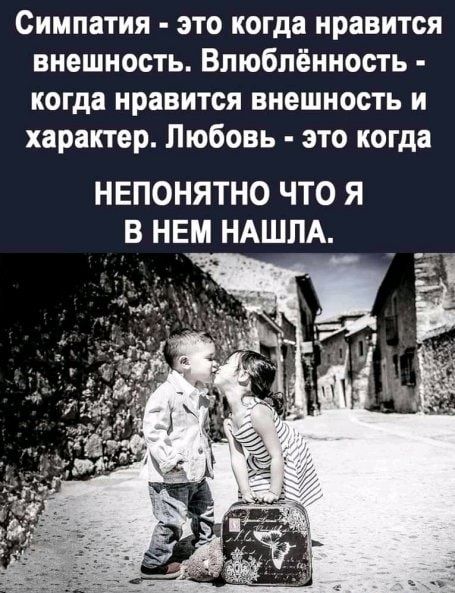 Симпатия это когда нравится внешность Влюблённость когда нравится внешность и характер Любовь это когда НЕПОНЯТНО ЧТО Я В НЕМ НАШЛА