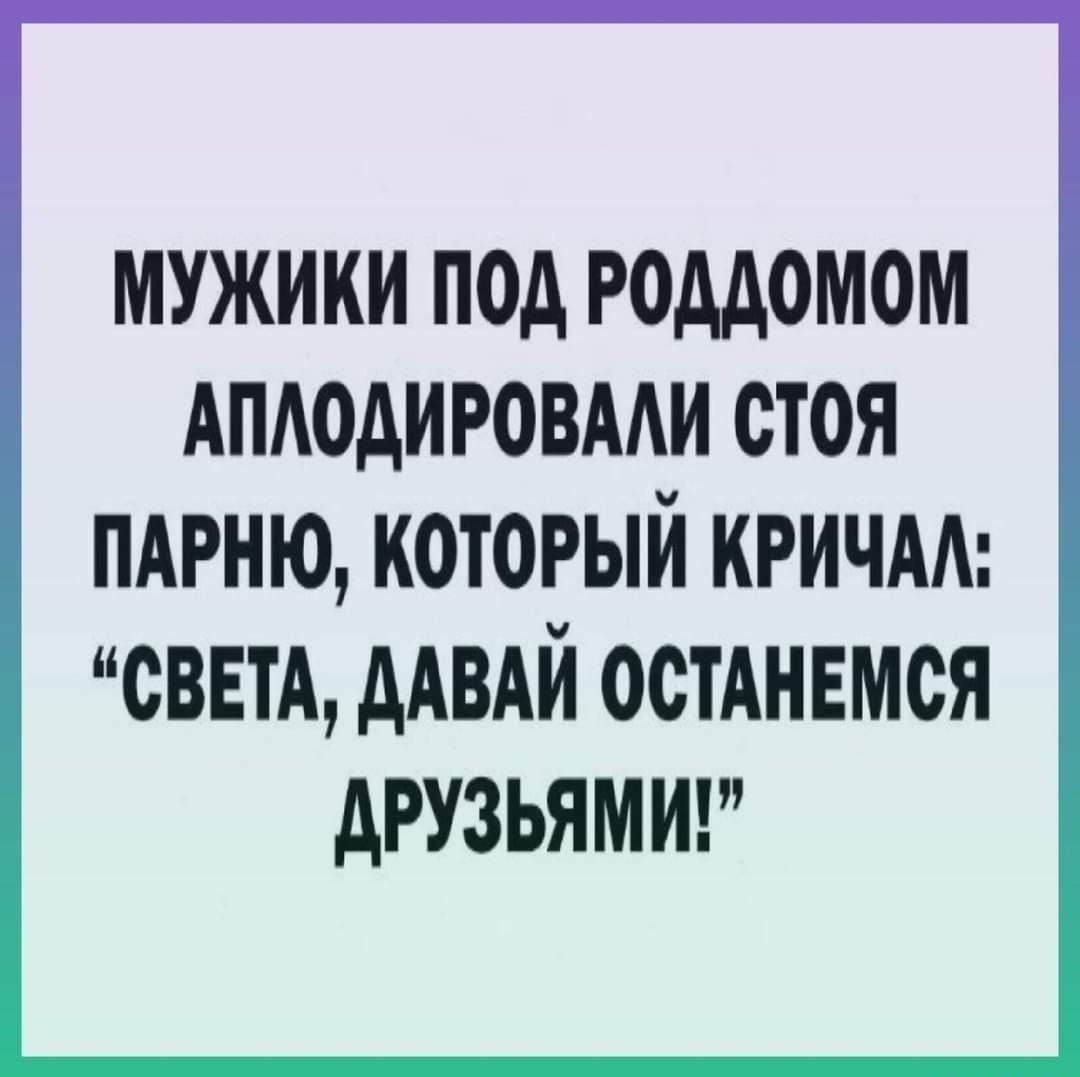 МУЖИКИ ПОД РОААОМОМ АПАОДИРОВААИ СТОЯ ПАРНЮ КОТОРЫЙ КРИЧАА СВЕТА ААВАЙ ОСТАНЕМОЯ АРУЗЬЯМИ