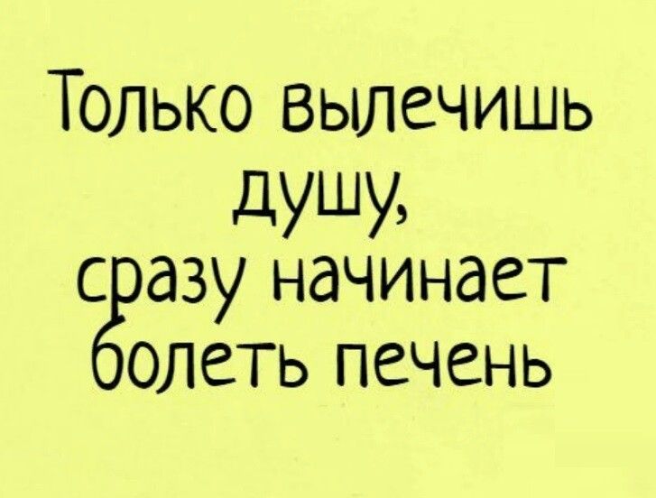 Только Вылечишь душу азу начинает олеть печень