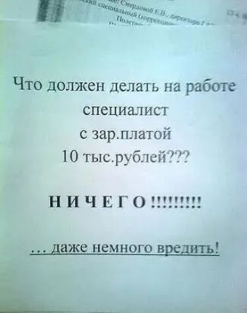 Что должен делать на работе специалист зарплатой 10 тысруб1ей НИЧЕГО даже немного вщигь ц _ а