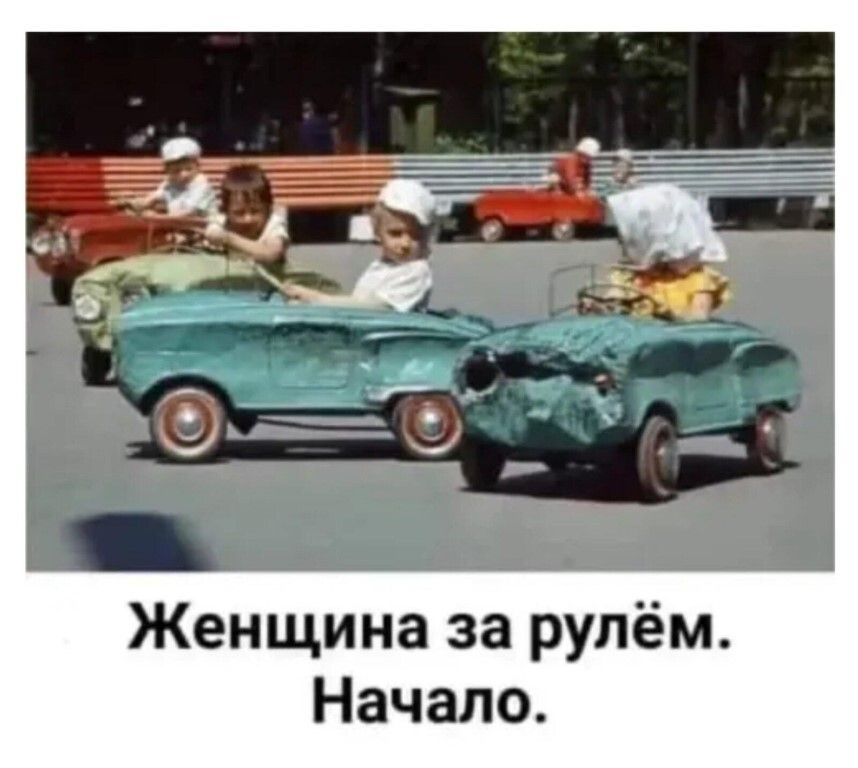 Женщина за рулём Начало