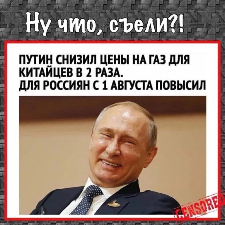 Ну что съеАИ ПУТИН СНИЗИЛ ЦЕНЫ НА ГАЗ дЛЯ КИТАИЦЕВ В 2 РАЗА дЛЯ РОССИЯН С 1 АВГУСТА ПОВЫСИЛ