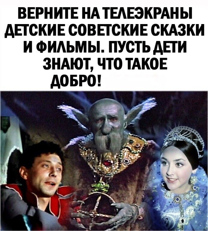 ВЕРН ИТЕ НА ТЕАЕЭКРАН Ы АЕТСКИЕ СОВЕТСКИЕ СКАЗКИ И ФИАЬМЫ ПУСТЬ АЕТИ ЗНАЮТ ЧТО ТАКОЕ АОБРО