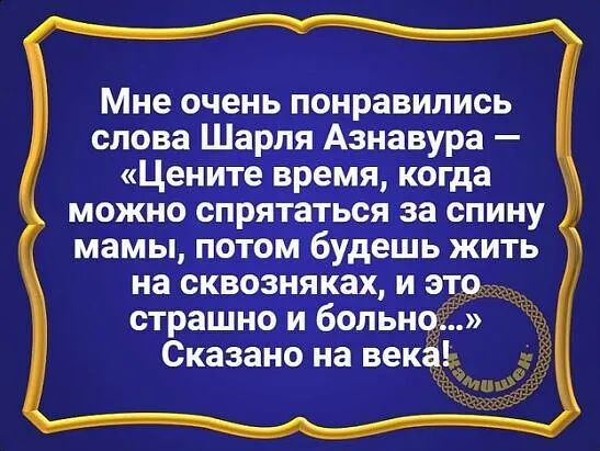 Цените время когда можно спрятаться за спину мамы потом будешь жить на сквозняках картинка