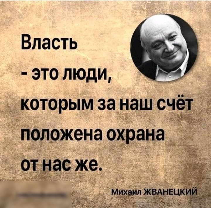 Власть это люди которым за наш Сча
