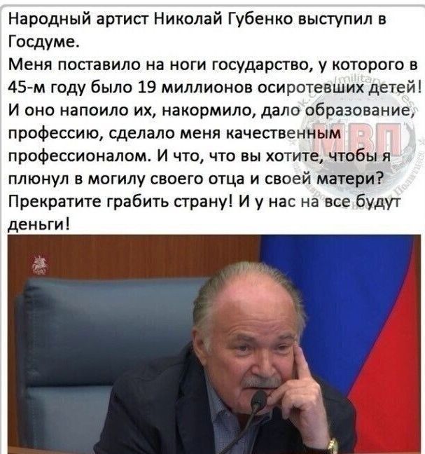 Народный артист Николай Губенко выступил в Госдуме Меня поставило на ноги государство у которого в 45 м году было 19 миллионов осиротевших детей И оно напоило их накормило дало образование профессию сделало меня качественным профессионалом И что что вы хотите чтобы я плюнул в могилу своего отца и своей матери Прекратите грабить страну И у нас на все будут деньги