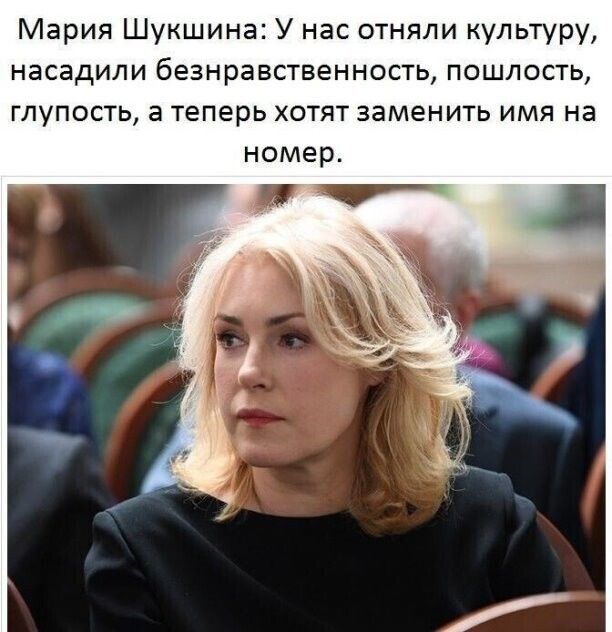 Мария Шукшина У нас отняли культуру насадили безнравственность пошлость глупость а теперь хотят заменить имя на номер