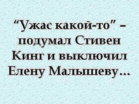 Ужас какой то подумал Стивен Кинг и выключил Елену Мгшышеву