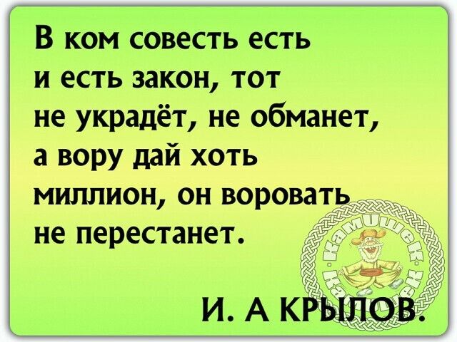 В ком совесть есть и есть закон тот не украдет не обманет а вору дай хоть миллион он вороват не перестанет