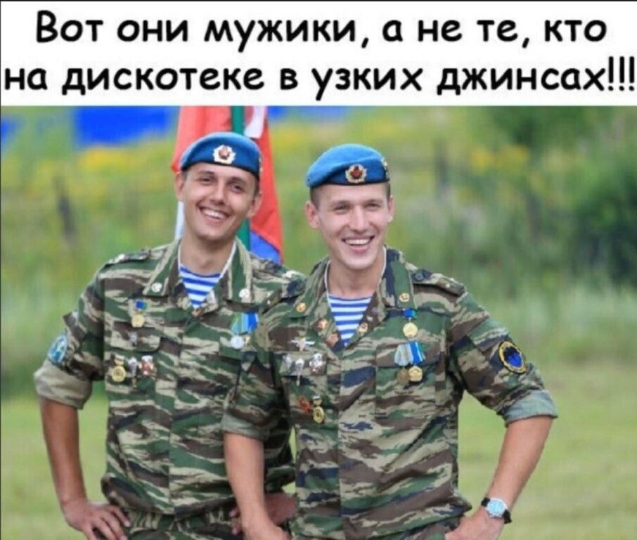 Вот они мужики а не те кто на дискотеке в узких джинсах Г _ Л __У мхз _ з д чз
