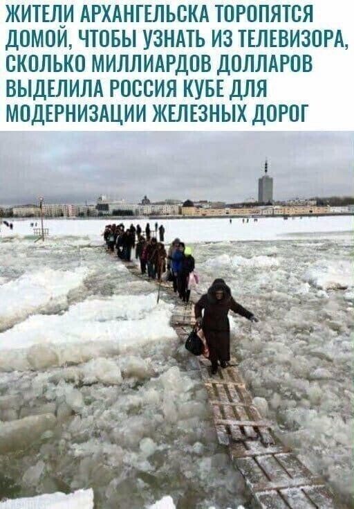ЖИТЕЛИ АРХАНГЕЛЬСКА ТОРОПЯТСЯ ДОМОИ ЧТОБЫ УЗНАТЬ ИЗ ТЕЛЕВИЗОРА СКОЛЬКО МИЛЛИАРДОВ ДОЛЛАРОВ ВЫДЕЛИЛА РОССИЯ КУБЕ ДЛЯ МОДЕРНИЗАЦИИ ЖЕЛЕЗНЫХ ДОРОГ