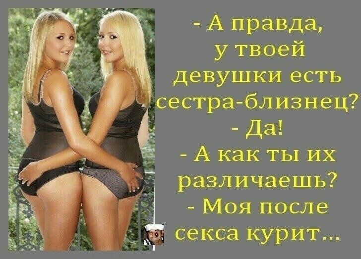 А правда у твоей девушки есть сестраблизнец Да А как ты их различаешь Моя после секса курит