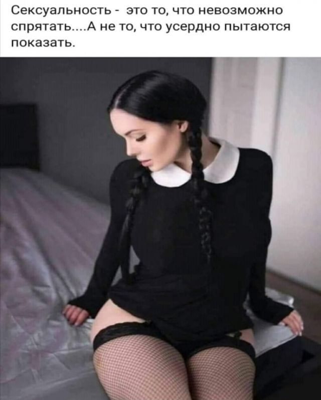 Сексуальность ЭТО ТО ЧТО НЕВОЗМОЖНО СПРЯТЭТЬ А не ТО ЧТО усердно ПЬГГЗЮТСЯ ПОКЭЗЭТЬ