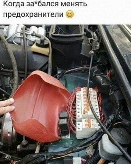 Когда забапся менять предохранители