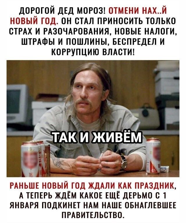 дорогой дЕД магов отмвни ндхй новый год он стдл приносить только стрдх и гизочиговиния новыг нилоги ШТРАФЫ и пошлины ввспгвдвл и коррупцию влистин Б РАНЬШЕ НОВЫЙ ГОД ЖДАЛИ КАК ПРАЗДНИК А ТЕПЕРЬ ЖДЕМ КАКИЕ ЕЩЁ дЕРЬМП 21 ЯНВАРЯ ППДКИНЕТ НАМ НАШЕ ОБНАГЛЕВШЕЕ ПРАВИТЕЛЬСТВО