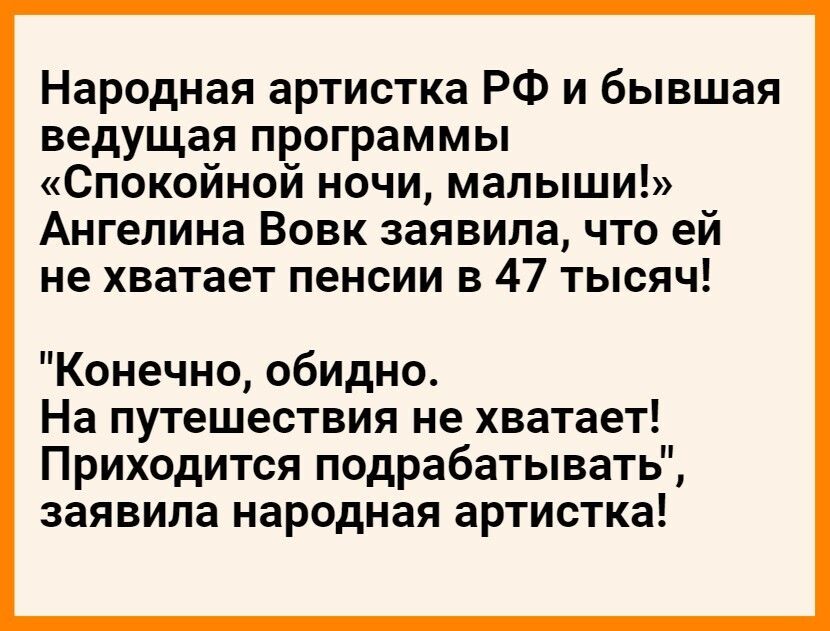 Народная артистка РФ и бывшая ведущая программы Спокойной ночи малыши Ангелина Вовк заявила что ей не хватает пенсии в 47 тысяч Конечно обидно На путешествия не хватает Приходится подрабатывать заявила народная артистка